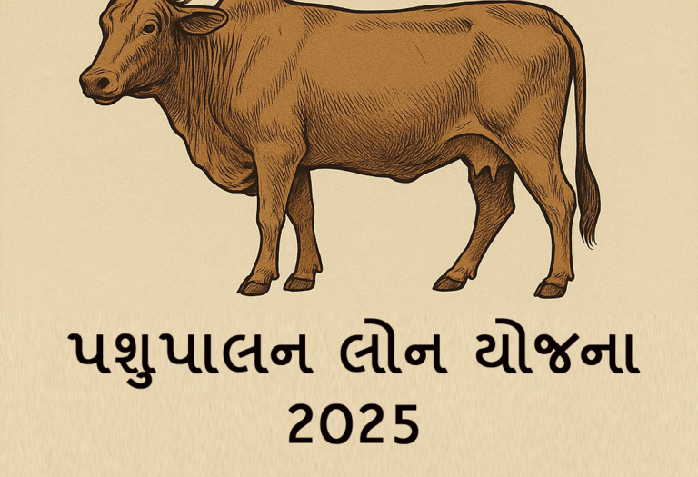 pashupalan loan yojana gujarat 2025