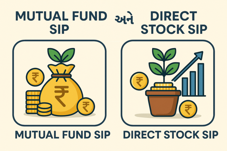 Mutual Fund SIP અને Direct Stock SIP