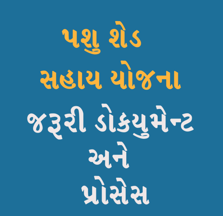 પશુ શેડ સહાય યોજના