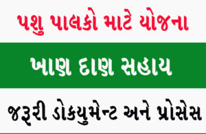 Read more about the article પશુ ખાણદાણ સહાય યોજના 2025 || Ikhedut | Pashu Khandan Sahay Yojana ||