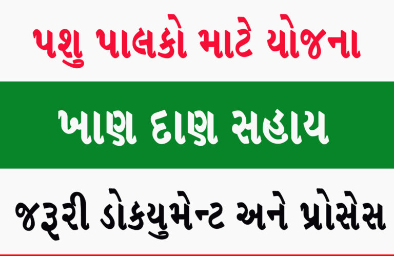 પશુ ખાણદાણ સહાય યોજના