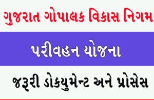 Read more about the article પરીવહન યોજના || Parivahan Yojana ||