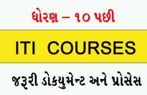 Read more about the article ITI કોર્સની –  ITI (Industrial Training Institute)