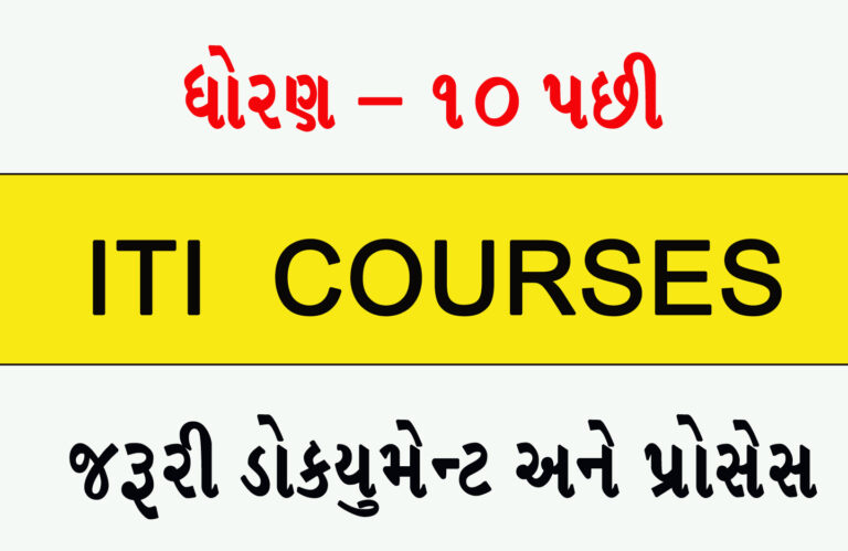 ITI કોર્સની – ITI (Industrial Training Institute)