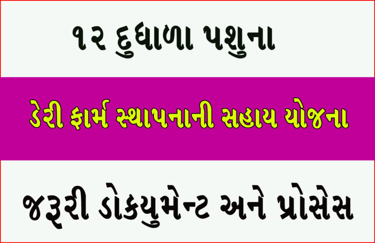ડેરી ફાર્મ સ્થાપનાની સહાય યોજના