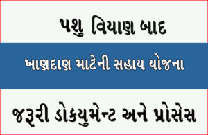 Read more about the article પશુ ખાણદાણ સહાય યોજના || Pashu Khandan Sahay Yojana  ||