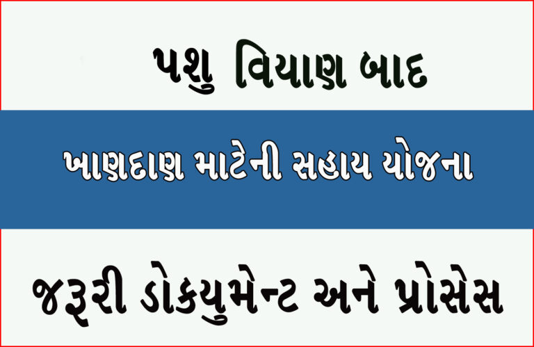 પશુ વિયાણ બાદ ખાણદાણ સહાય યોજના