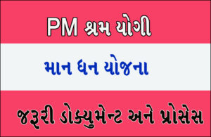 Read more about the article Pradhan Mantri Shram Yogi Maan Dhan Yojna – PM શ્રમયોગી માન-ધન યોજના