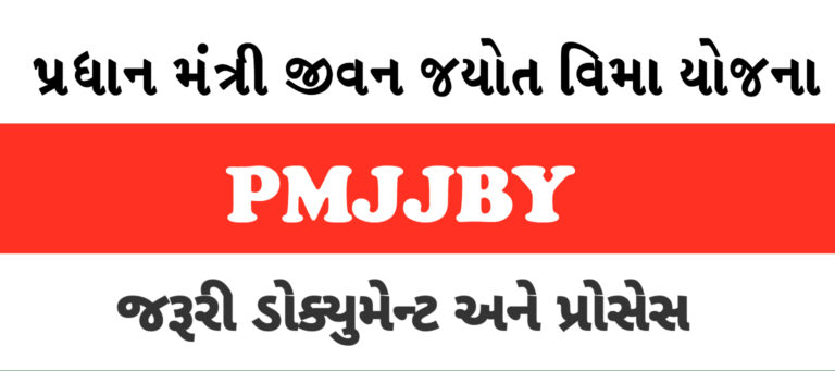 પ્રધાન મંત્રી જીવન જ્યોતિ વિમા યોજના (PMJJBY)