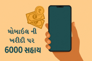 Read more about the article સ્માર્ટફોન સહાય યોજના || smartphone sahay yojana ikhedut ||