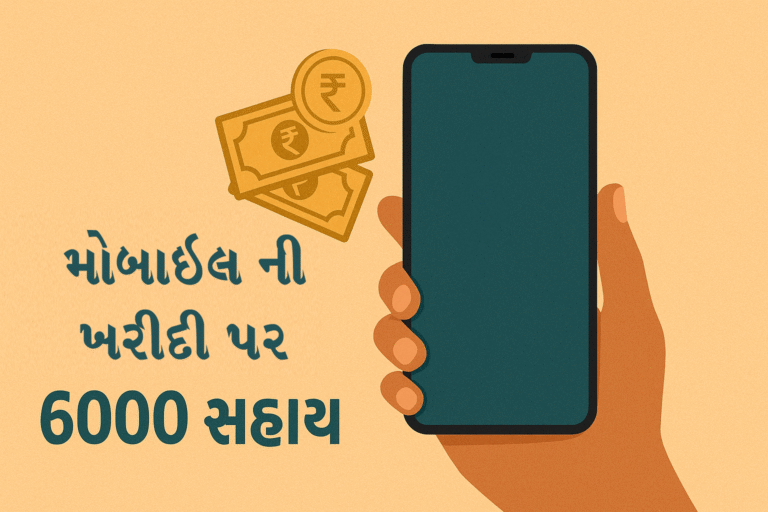 The Smartphone Sahay Yojana