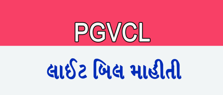 PGVCL લાઇટ બિલ માહીતી