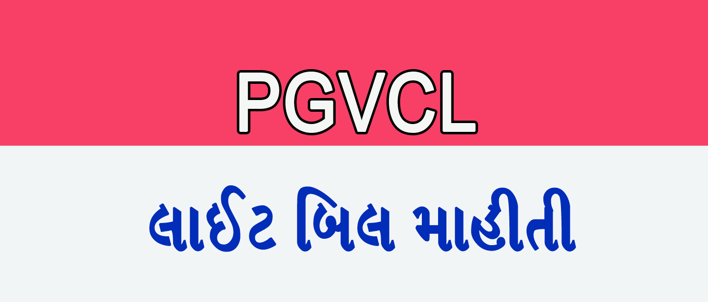 Read more about the article PGVCL લાઇટ બિલ – pgvcl bill payment