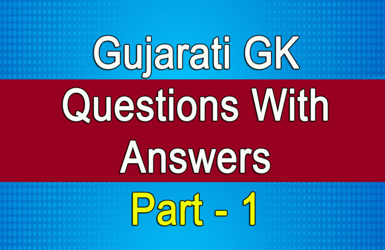 Gujarati GK Questions With Answers part - 1