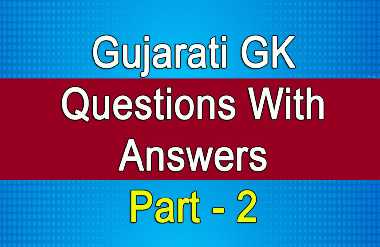 Gujarati GK Questions With Answers part - 2