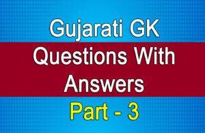 Read more about the article Gujarati GK Questions With Answers Part – 3