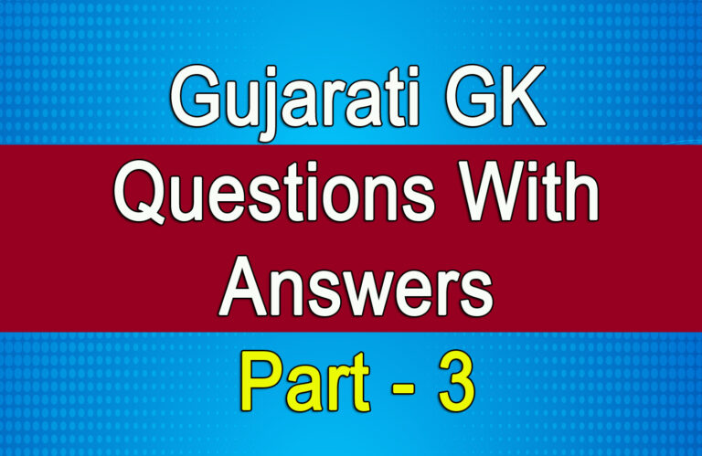 Gujarati GK Questions With Answers