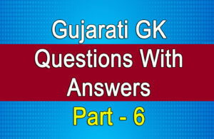 Read more about the article Gujarati GK Questions With Answers