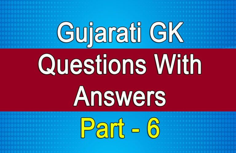 Gujarati GK Questions With Answers