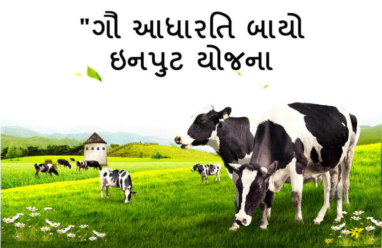 Gau Aadharit Bio Input Yojana