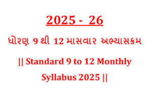 Read more about the article ધોરણ 9 થી 12  માસવાર અભ્યાસક્રમ 2025 || Standard 9 to 12 Monthly Syllabus 2025 ||