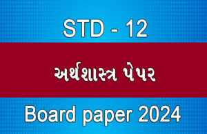 Read more about the article ધોરણ 12 અર્થશાસ્ત્ર બોર્ડ 2024 પેપર || Std 12 economics Board 2024 Paper ||