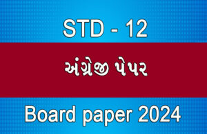 Read more about the article ધોરણ 12 અંગ્રેજી બોર્ડ 2024 પેપર || Std 12 english  Board 2024 Paper ||