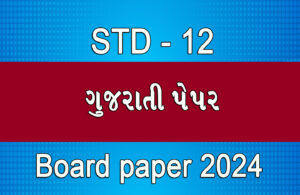 Read more about the article ધોરણ 12 ગુજરાતી બોર્ડ 2024 પેપર || Std 12 gujarati Board 2024 Paper ||