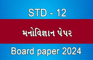 Read more about the article ધોરણ 12 મનોવિજ્ઞાન  બોર્ડ 2024 પેપર || std 12 Psychology Board 2024 Paper ||