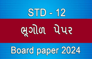 Read more about the article ધોરણ 12 ભૂગોળ બોર્ડ 2024 પેપર || std 12 geography Board 2024 Paper ||