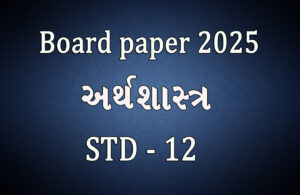 Read more about the article ધોરણ 12 અર્થશાસ્ત્ર બોર્ડ 2025 પેપર || Std 12 Economics Board 2025 Paper ||