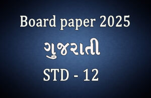 Read more about the article ધોરણ 12 ગુજરાતી બોર્ડ 2025 પેપર || Std 12 Gujarati Board 2025 Paper ||