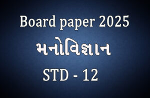 Read more about the article ધોરણ 12 મનોવિજ્ઞાન બોર્ડ 2025 પેપર || Std 12 Psychology Board 2025 Paper ||