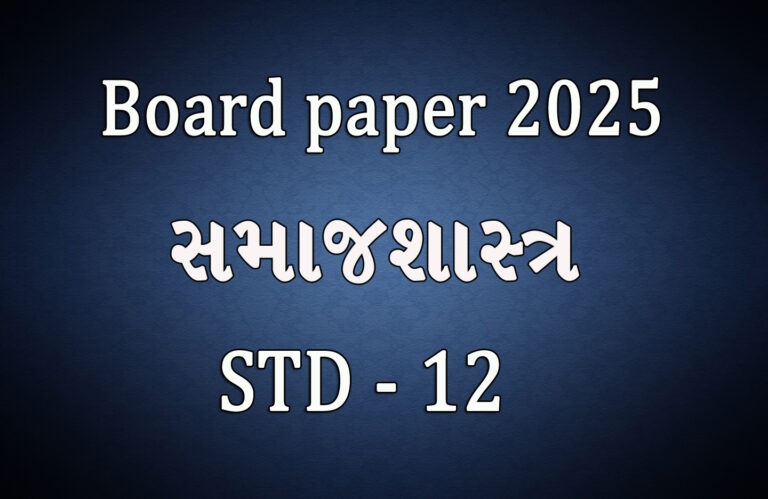 Std 12 Sociology Board 2025 Paper…