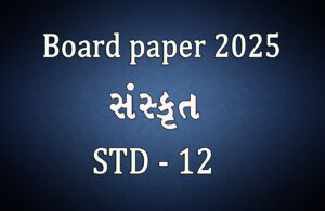 Read more about the article ધોરણ 12 સંસ્કૃત બોર્ડ 2025 પેપર || Std 12 Sanskrit Board 2025 Paper ||