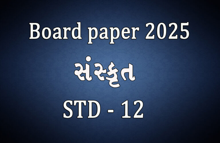 Std 12 Sanskrit Board 2025 Paper…