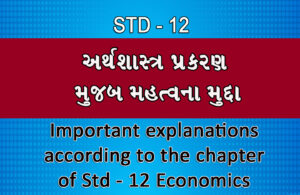 Read more about the article ધોરણ 12 અર્થશાસ્ત્ર પ્રકરણ મુજબ મહત્વના મુદ્દા || Important explanations according to the chapter of Standard 12 Economics ||