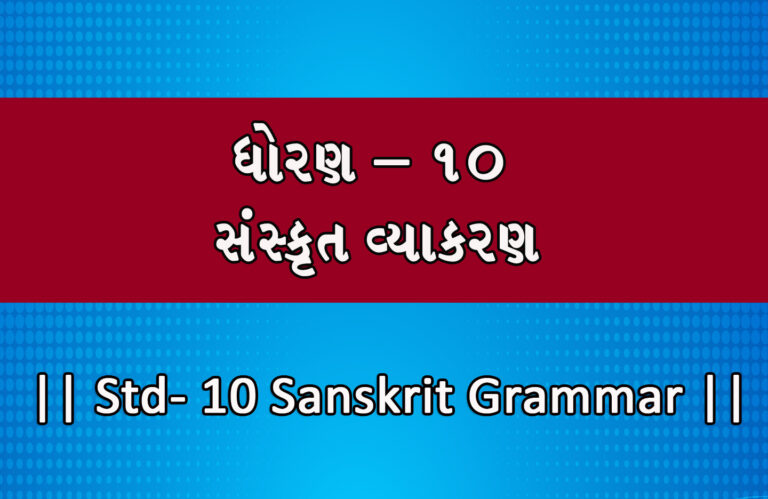 std- 10 Sanskrit Grammar
