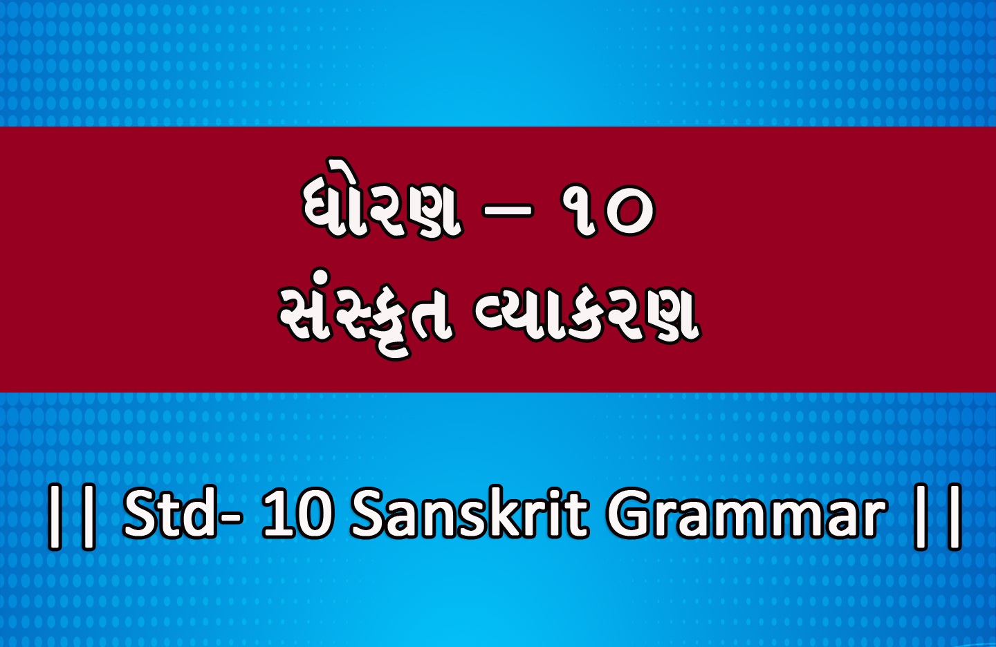 Read more about the article ધોરણ 10 સંસ્કૃત વ્યાકરણ || std-10 Sanskrit Grammar ||