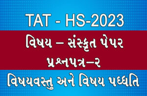 Read more about the article SANSKRIT TAT HS 2023 સંસ્કૃત પ્રશ્ન પત્ર – 2 વિષયવસ્તુ અને વિષય પદ્ધતિ