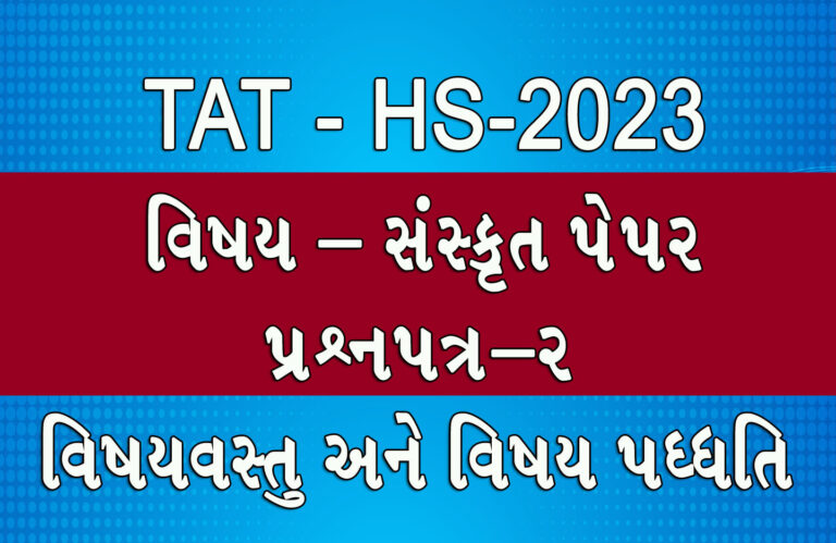TAT HS SANSKRIT 2023 PAPER