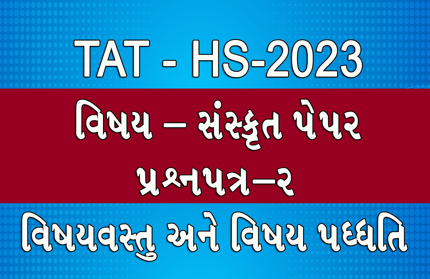 You are currently viewing SANSKRIT TAT HS 2023 સંસ્કૃત પ્રશ્ન પત્ર – 2 વિષયવસ્તુ અને વિષય પદ્ધતિ
