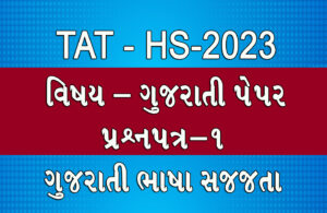 Read more about the article GUJARATI TAT HS 2023 ગુજરાતી ભાષા સજ્જતા પ્રશ્નપત્ર – 1