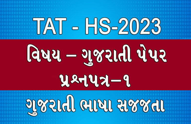 GUJARATI TAT HS 2023