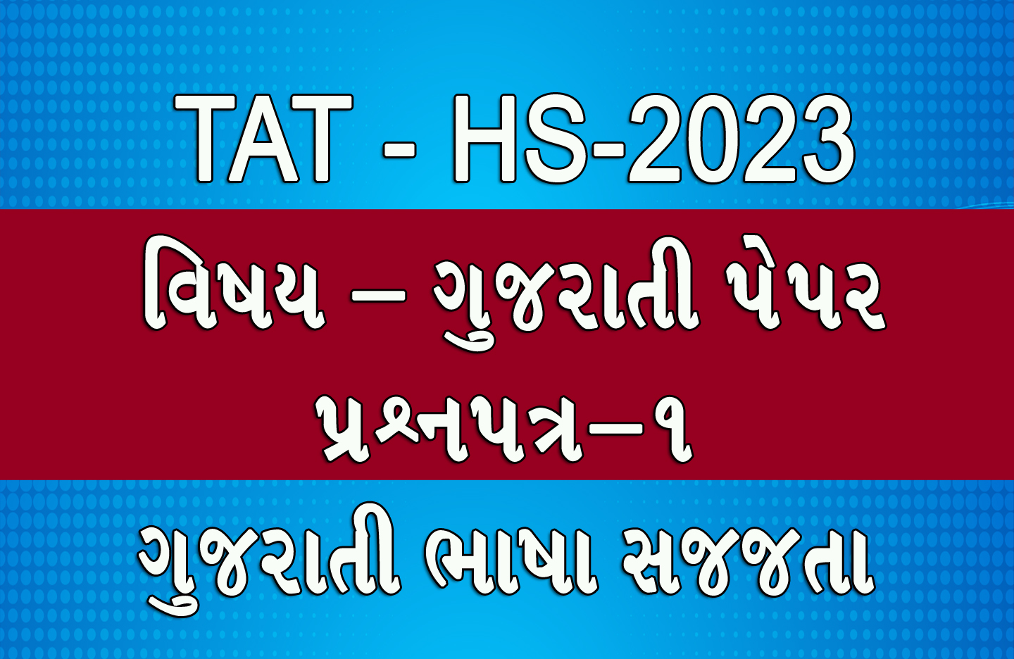 Read more about the article GUJARATI TAT HS 2023 ગુજરાતી ભાષા સજ્જતા પ્રશ્નપત્ર – 1