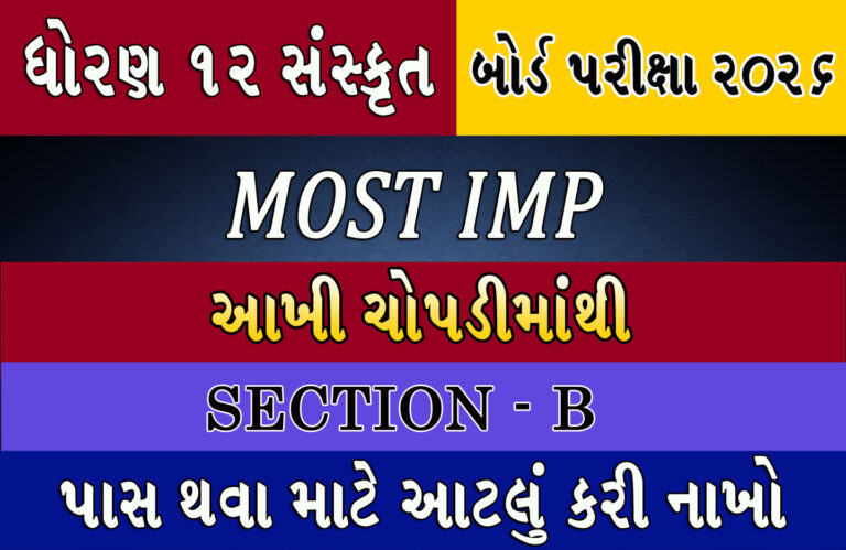 Std 12 Arts | Sanskrit Imp Questions | Section B | March 2026 Board Exam | GSEB Board |